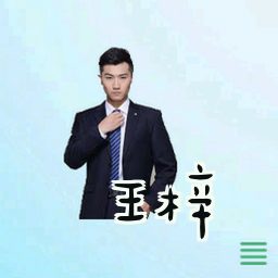 王梓