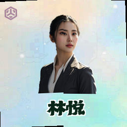 林悦